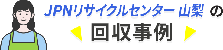 回収事例