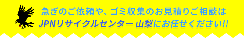 ゴミ収集のお見積りご相談はJPNリサイクルセンター山梨県へ