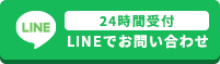 LINEでお問い合わせ