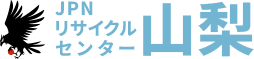 山梨の不要品回収・遺品整理ならJPNリサイクルセンター