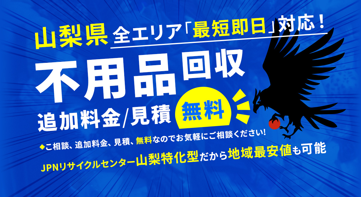 山梨県全エリア最短即日対応