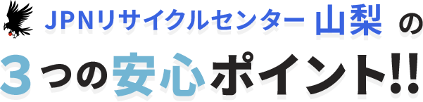 ３つの安心ポイント