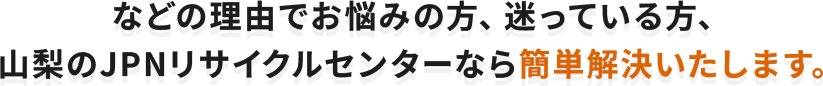 山梨県のJPNリサイクルセンターなら簡単解決