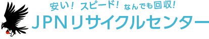 山梨の不要品回収・遺品整理ならJPNリサイクルセンター