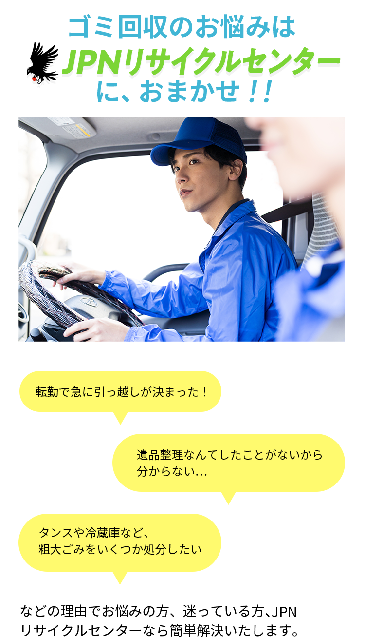 ゴミ回収のお悩みはJPNリサイクルセンターにおまかせ