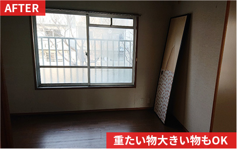 重たい物大きい物もOK