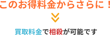 買取料金で相殺が可能です