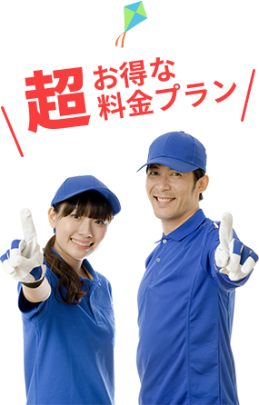 超お得な料金プラン